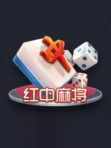 红中麻将